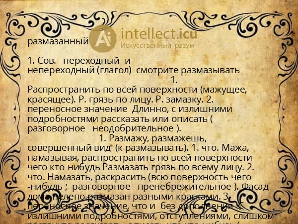 размазанный