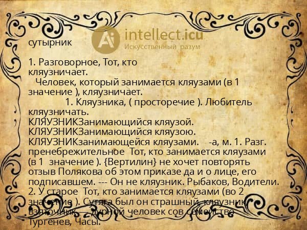 сутырник