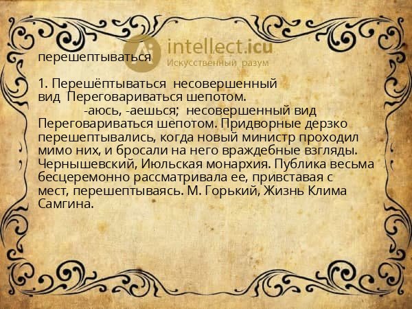 перешептываться
