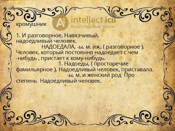 кромушник