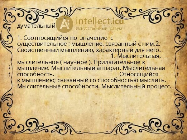 думательный