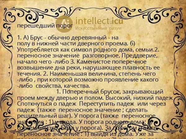 перешедший порог