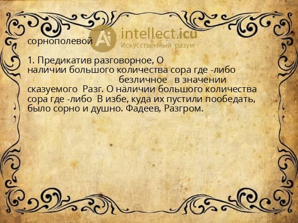 сорнополевой