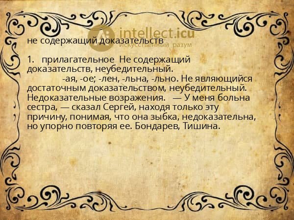 не содержащий доказательств