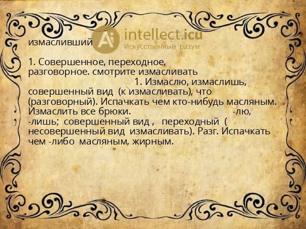 измасливший