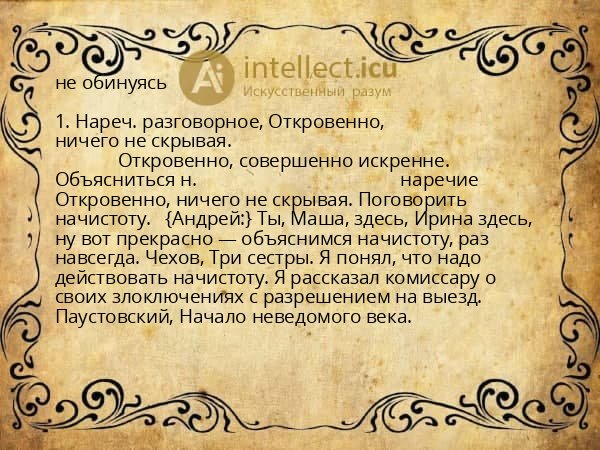 не обинуясь