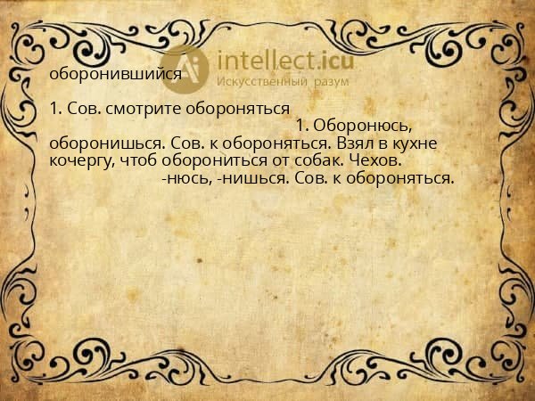 оборонившийся