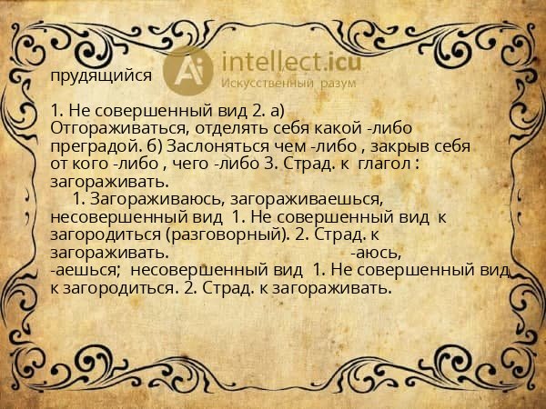прудящийся