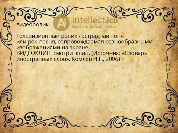 видеоролик