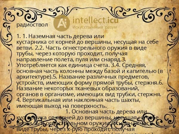 радиоствол
