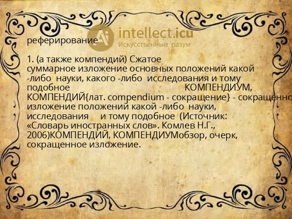 реферирование