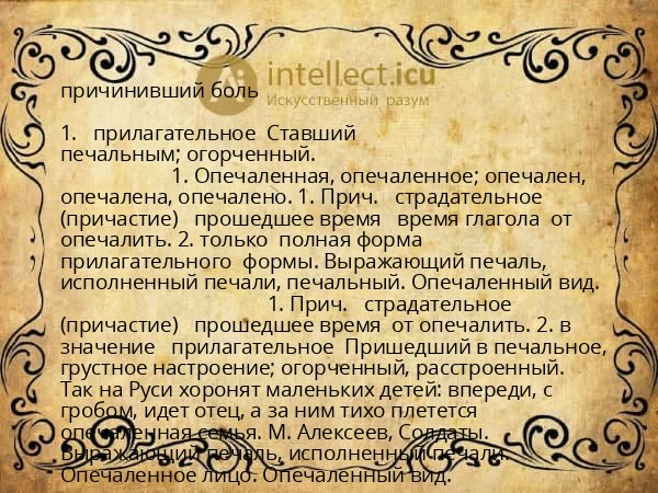 причинивший боль