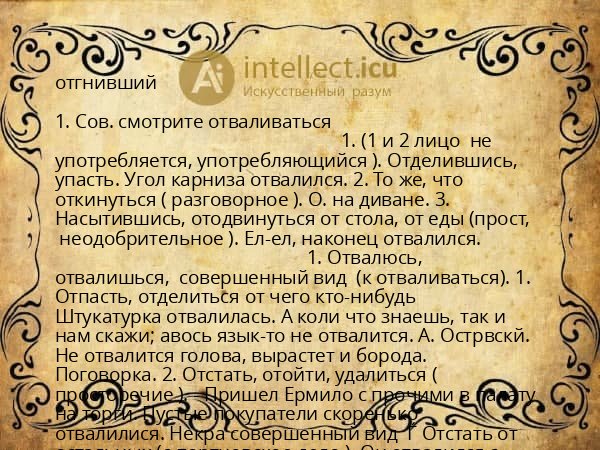 отгнивший