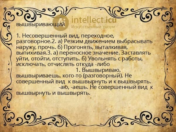 вышвыривающий