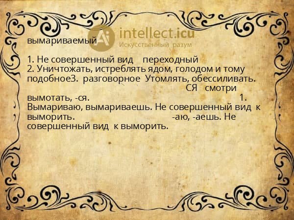 вымариваемый