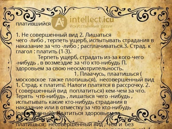 платившийся