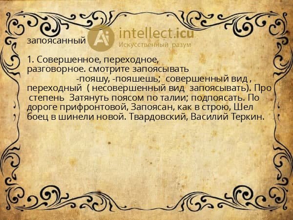 запоясанный