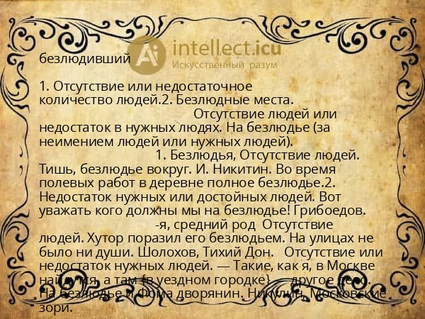 безлюдивший