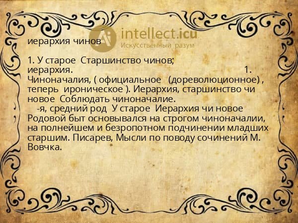 иерархия чинов
