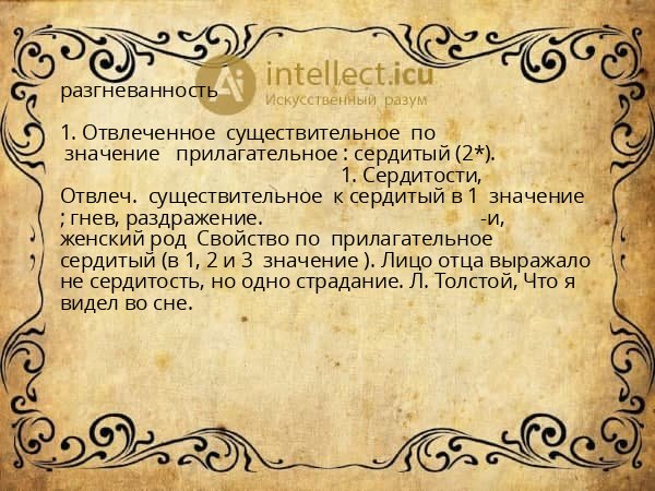 разгневанность