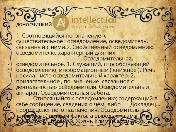 доносчицкий