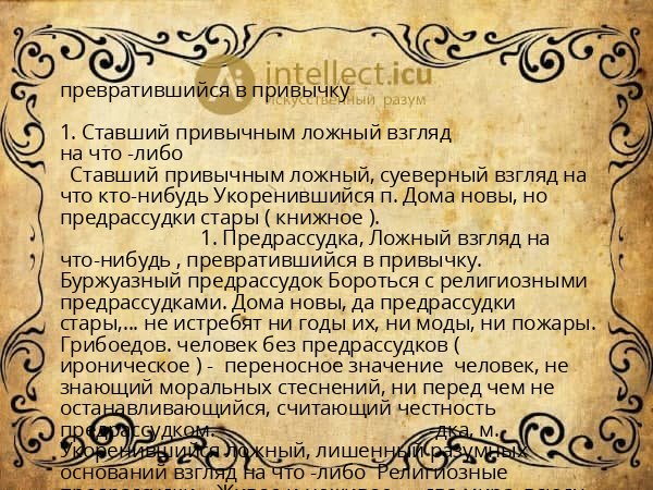 превратившийся в привычку