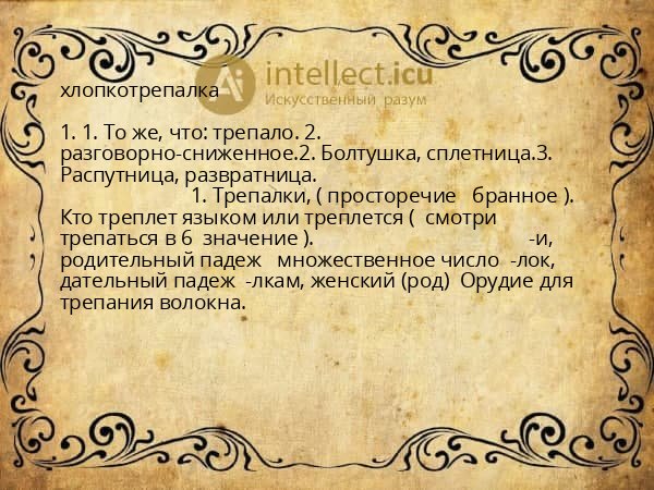 хлопкотрепалка