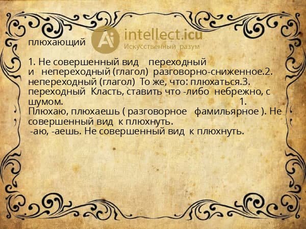 плюхающий