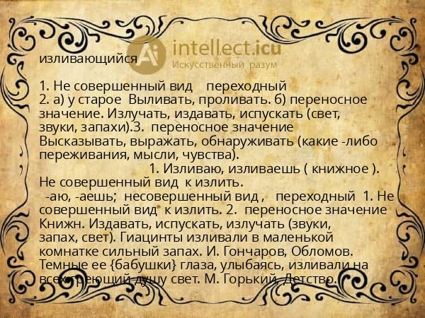 изливающийся