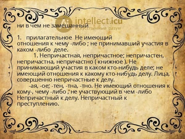 ни в чем не замешанный