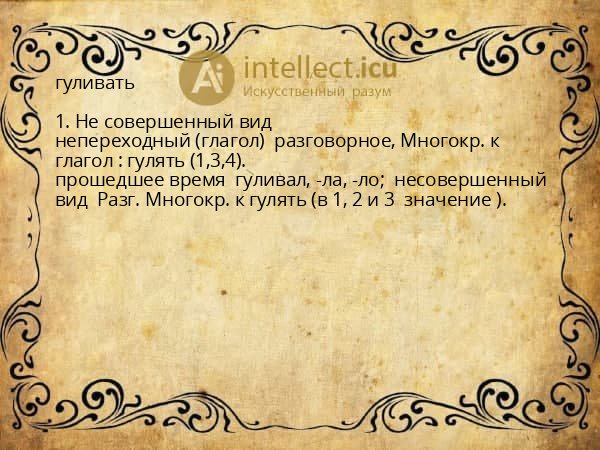 гуливать