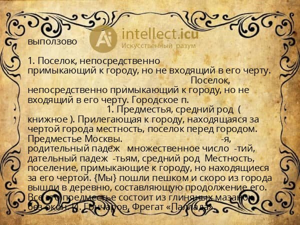 выползово