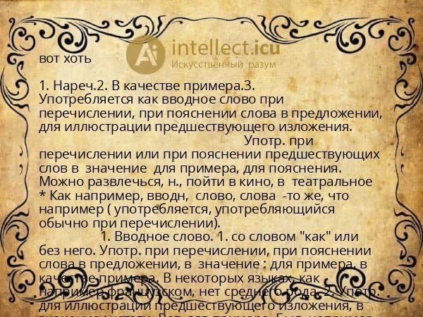 вот хоть