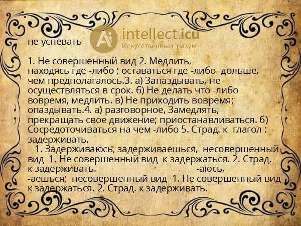 не успевать