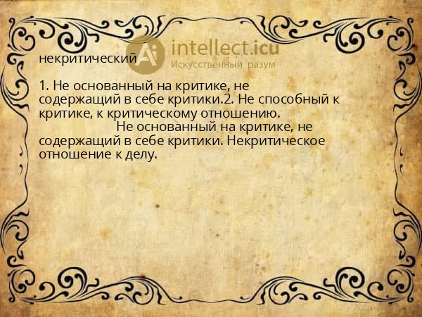 некритический