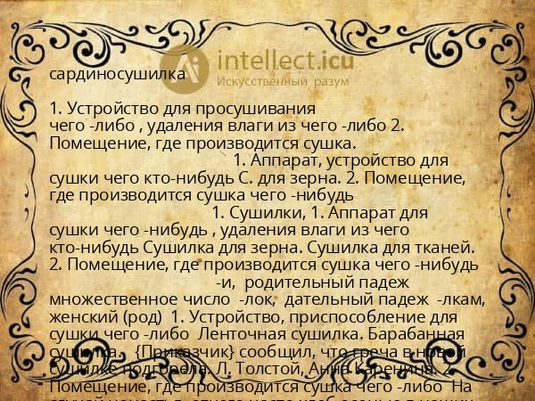 сардиносушилка
