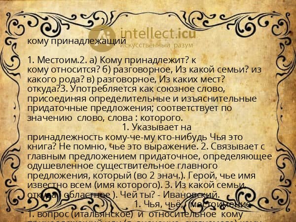 кому принадлежащий