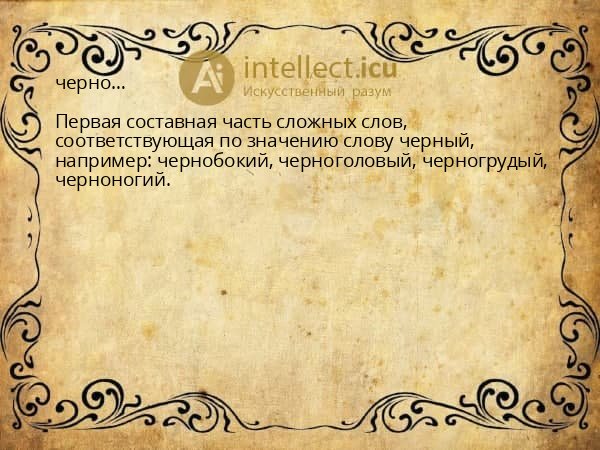 черно…
