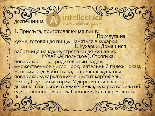 доспешница