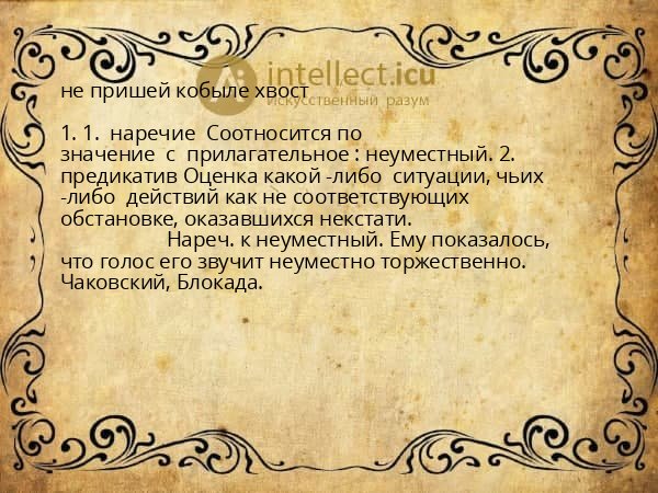 не пришей кобыле хвост
