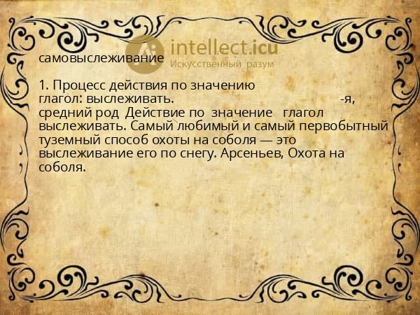 самовыслеживание