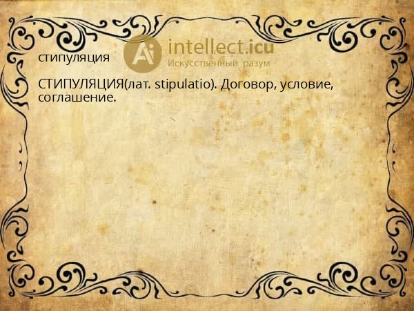стипуляция