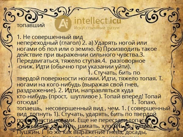 топавший