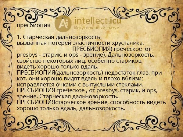 пресбиопия