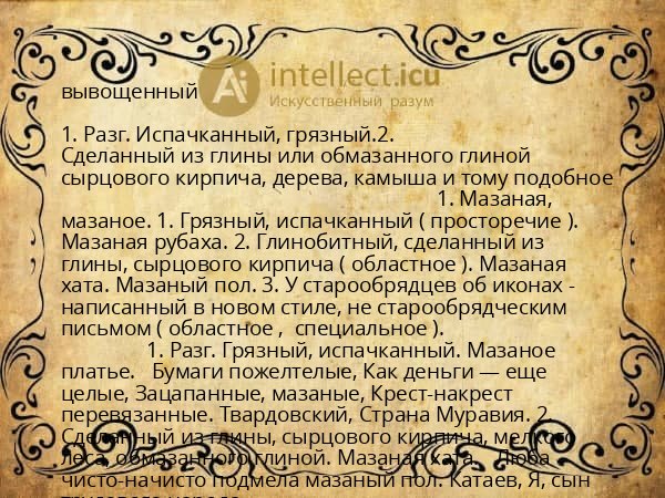 вывощенный