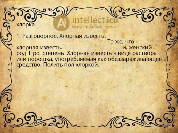 хлорка
