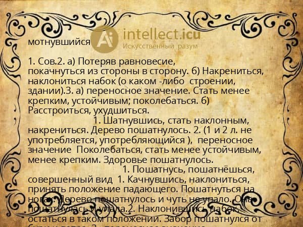 мотнувшийся