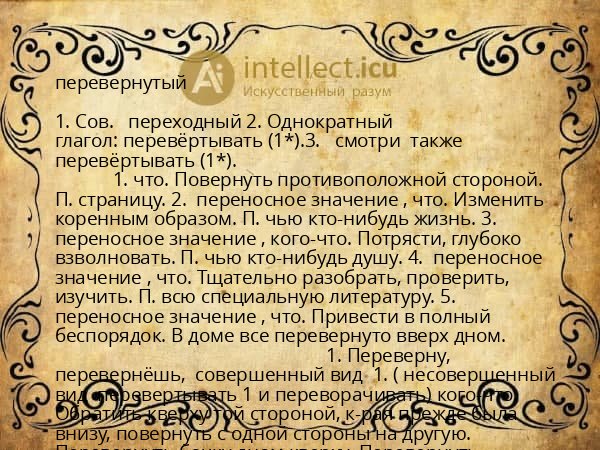 перевернутый