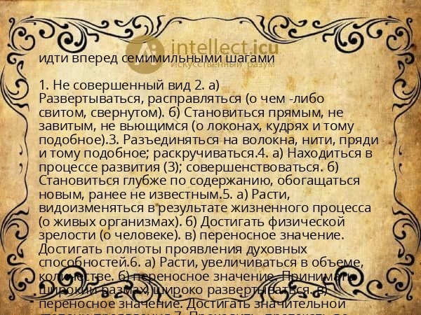 идти вперед семимильными шагами
