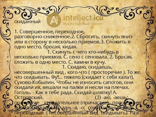 скиданный